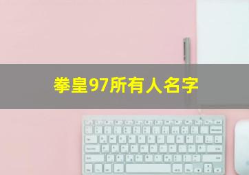 拳皇97所有人名字