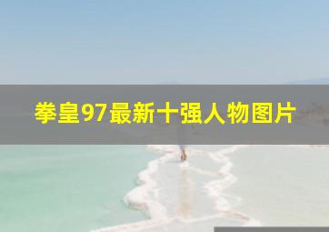 拳皇97最新十强人物图片