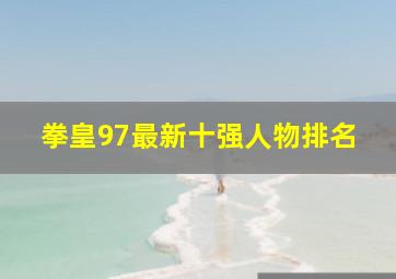 拳皇97最新十强人物排名