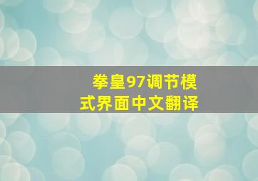 拳皇97调节模式界面中文翻译