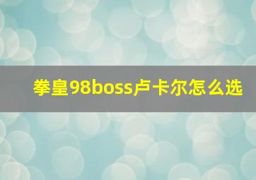 拳皇98boss卢卡尔怎么选