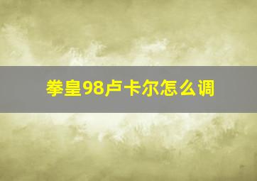 拳皇98卢卡尔怎么调