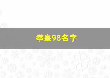 拳皇98名字