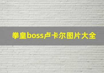 拳皇boss卢卡尔图片大全