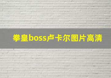 拳皇boss卢卡尔图片高清