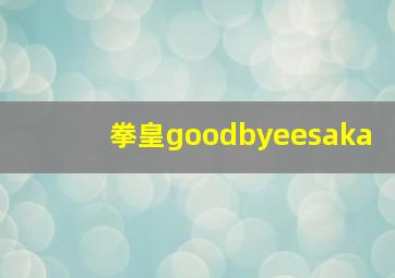 拳皇goodbyeesaka