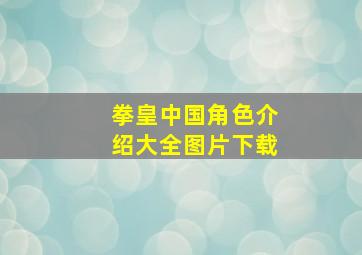 拳皇中国角色介绍大全图片下载