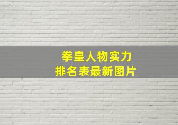 拳皇人物实力排名表最新图片