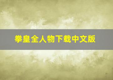 拳皇全人物下载中文版