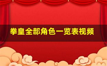 拳皇全部角色一览表视频