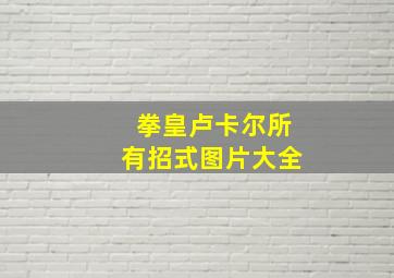 拳皇卢卡尔所有招式图片大全