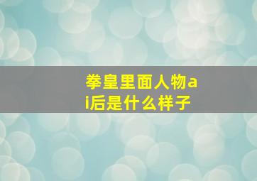 拳皇里面人物ai后是什么样子