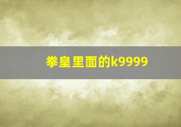 拳皇里面的k9999