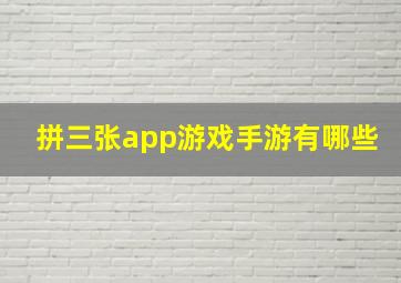 拼三张app游戏手游有哪些