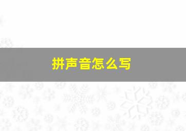 拼声音怎么写