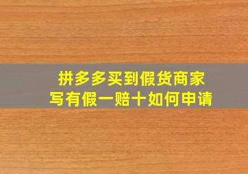 拼多多买到假货商家写有假一赔十如何申请