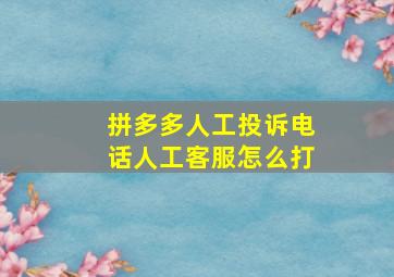 拼多多人工投诉电话人工客服怎么打