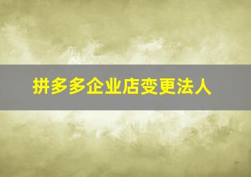 拼多多企业店变更法人