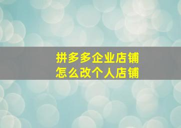 拼多多企业店铺怎么改个人店铺