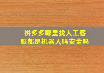 拼多多哪里找人工客服都是机器人吗安全吗