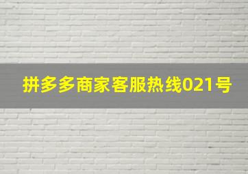 拼多多商家客服热线021号