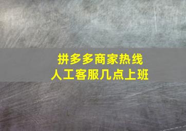 拼多多商家热线人工客服几点上班