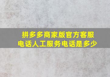 拼多多商家版官方客服电话人工服务电话是多少