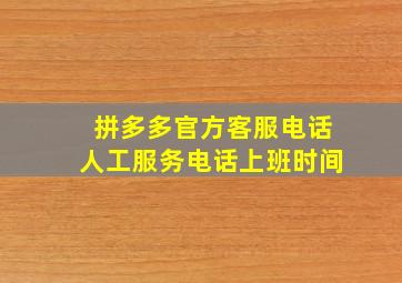 拼多多官方客服电话人工服务电话上班时间