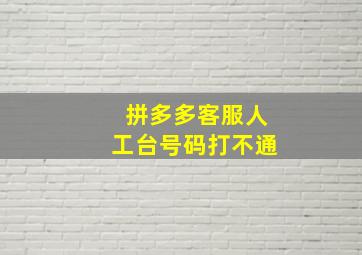 拼多多客服人工台号码打不通