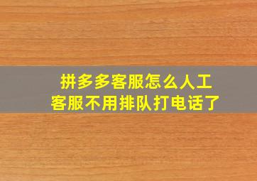 拼多多客服怎么人工客服不用排队打电话了