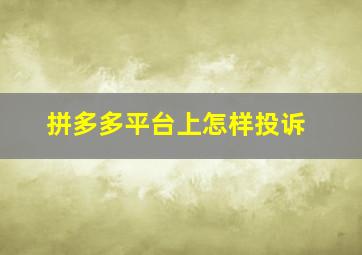 拼多多平台上怎样投诉