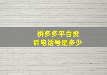 拼多多平台投诉电话号是多少