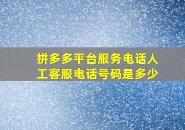 拼多多平台服务电话人工客服电话号码是多少