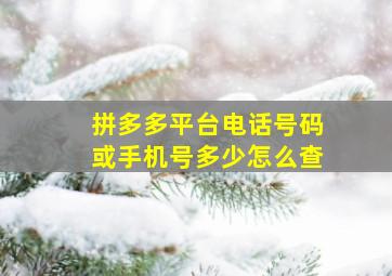 拼多多平台电话号码或手机号多少怎么查