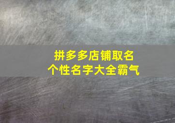 拼多多店铺取名个性名字大全霸气