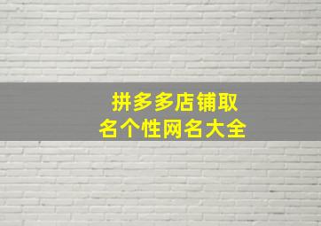 拼多多店铺取名个性网名大全