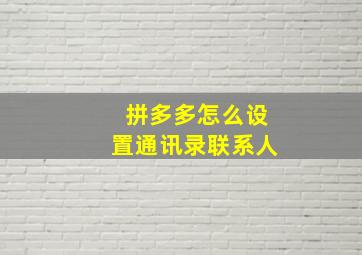 拼多多怎么设置通讯录联系人