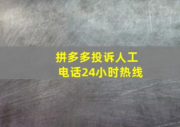 拼多多投诉人工电话24小时热线