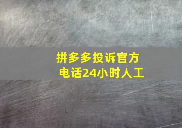 拼多多投诉官方电话24小时人工