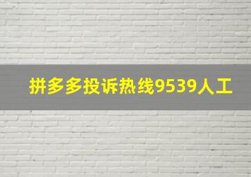 拼多多投诉热线9539人工