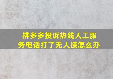 拼多多投诉热线人工服务电话打了无人接怎么办