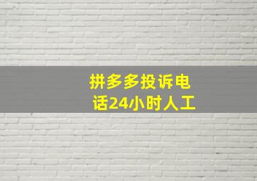 拼多多投诉电话24小时人工