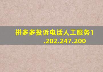 拼多多投诉电话人工服务1.202.247.200