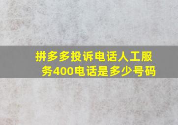 拼多多投诉电话人工服务400电话是多少号码