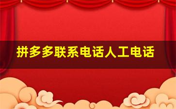 拼多多联系电话人工电话