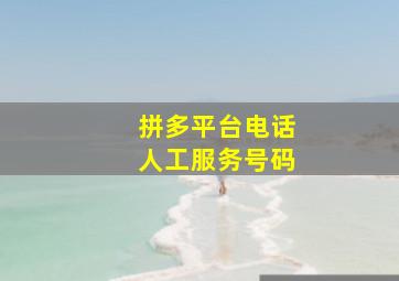 拼多平台电话人工服务号码