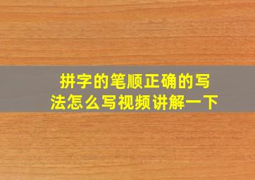 拼字的笔顺正确的写法怎么写视频讲解一下