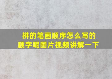 拼的笔画顺序怎么写的顺字呢图片视频讲解一下