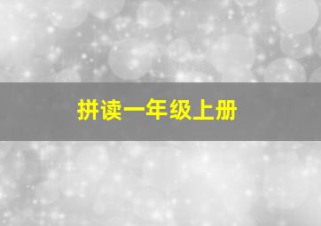 拼读一年级上册