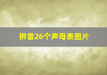 拼音26个声母表图片